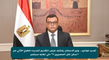 تمديد مواعيد.. وزير الإسكان يكشف فرص التقديم الجديدة للطرح الثاني من “سكن لكل المصريين 7” حتى نهاية سبتمبر